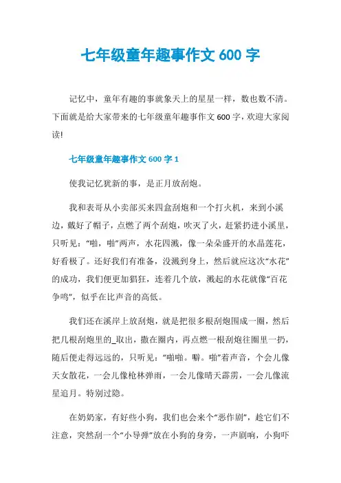 七年级童年趣事作文600字