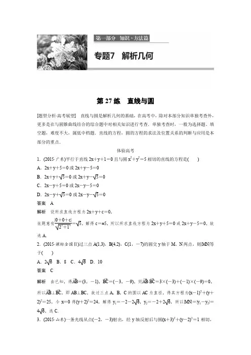 考前三个月(浙江专版文理通用)高考知识·方法篇练习：专题7 解析几何 第27练 Word版含解析