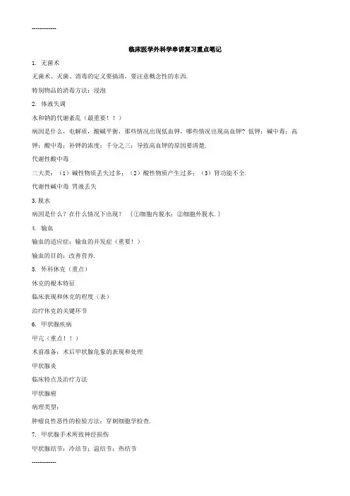 [整理]临床医学外科学串讲复习重点笔记.