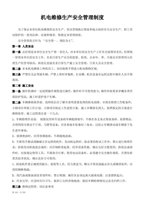 汽车机电维修生产安全管理制度