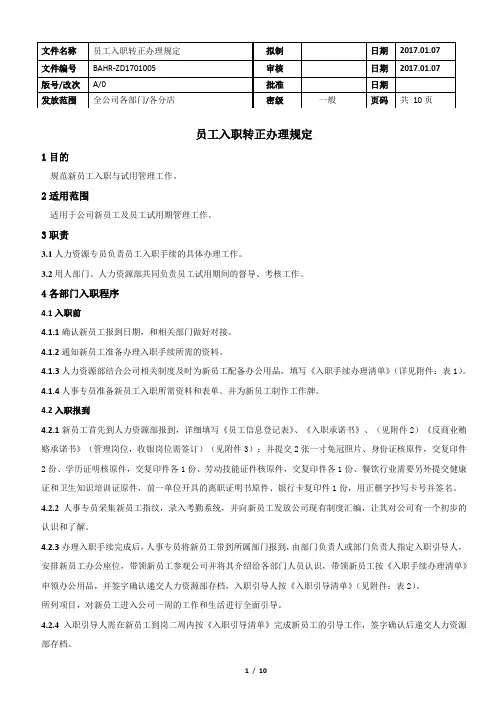 HR-ZD17005员工入职转正规定