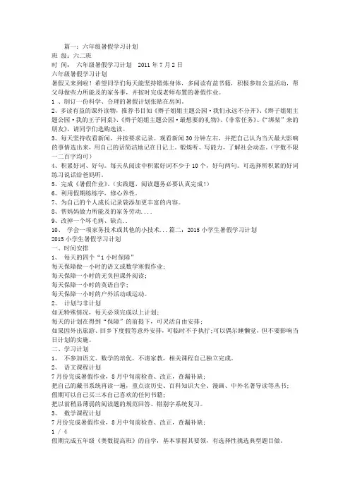 小学生六年级暑假学习计划