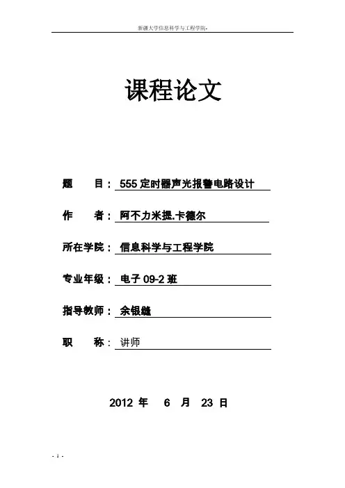 555定时器声光报警电路设计