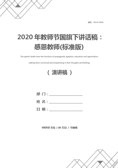 2020年教师节国旗下讲话稿：感恩教师(标准版)