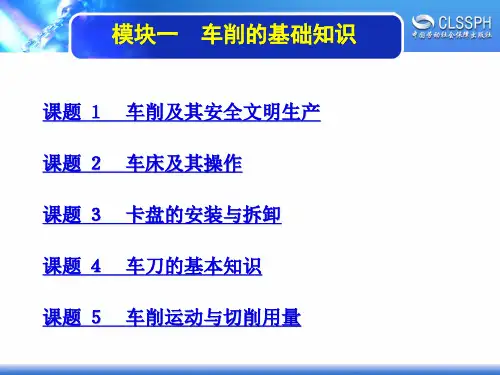 电子课件-《普通车床加工实训(初级模块)》-A02-2208 模块一 车削的基础知识