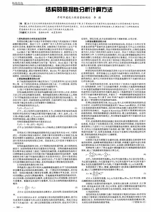 结构的易损性分析计算方法