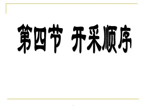 开采顺序