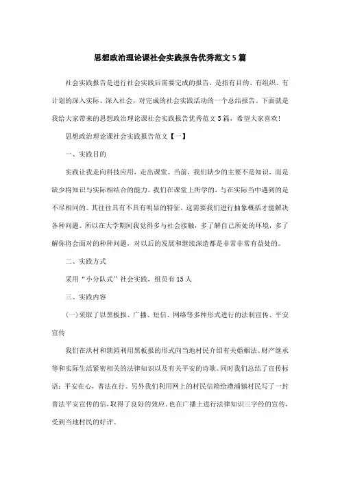 思想政治理论课社会实践报告优秀范文5篇