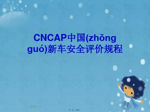 CNCAP中国新车安全评价规程