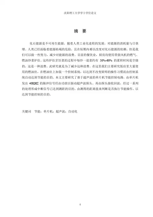 基于单片机控制的超声波传感器的系统设计论文(含中英文翻译资料)