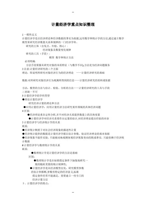 计量经济学重点知识整理