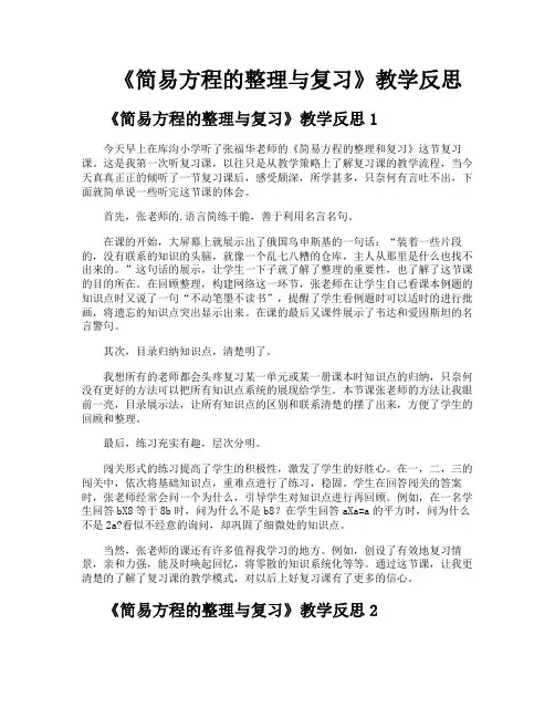 《简易方程的整理与复习》教学反思