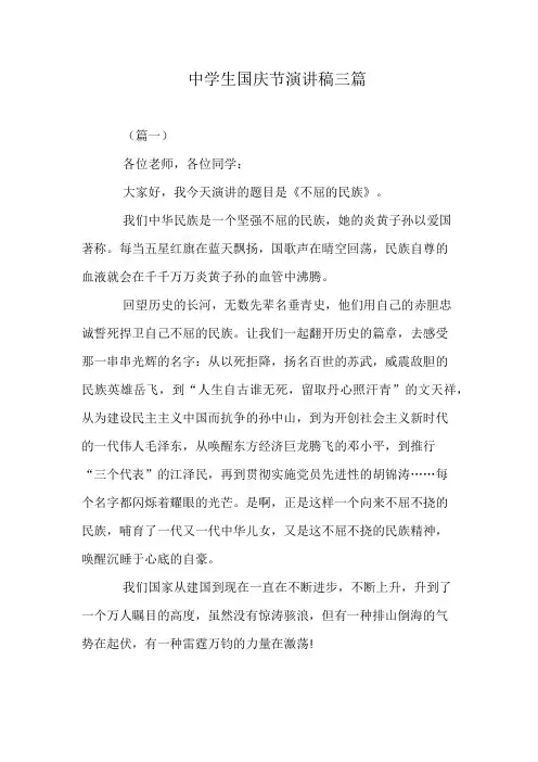 中学生国庆节演讲稿三篇