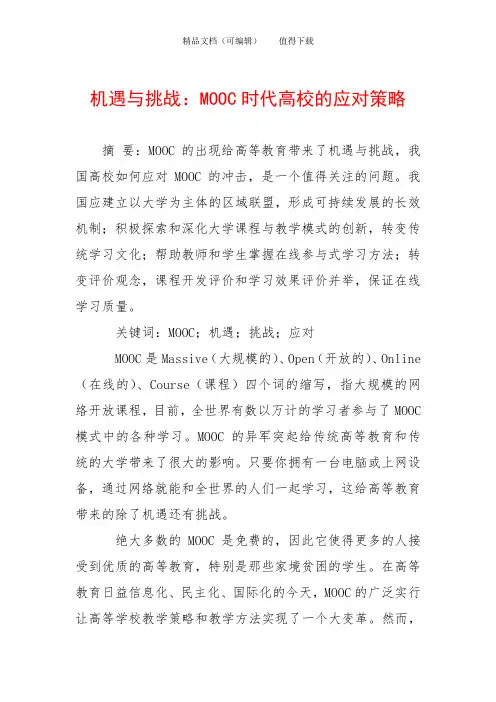 机遇与挑战：MOOC时代高校的应对策略