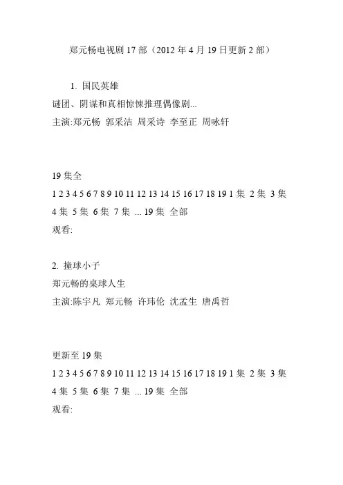 郑元畅电视剧17部(2012年4月19日更新2部)