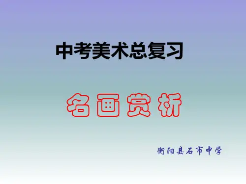 中考美术名画赏析