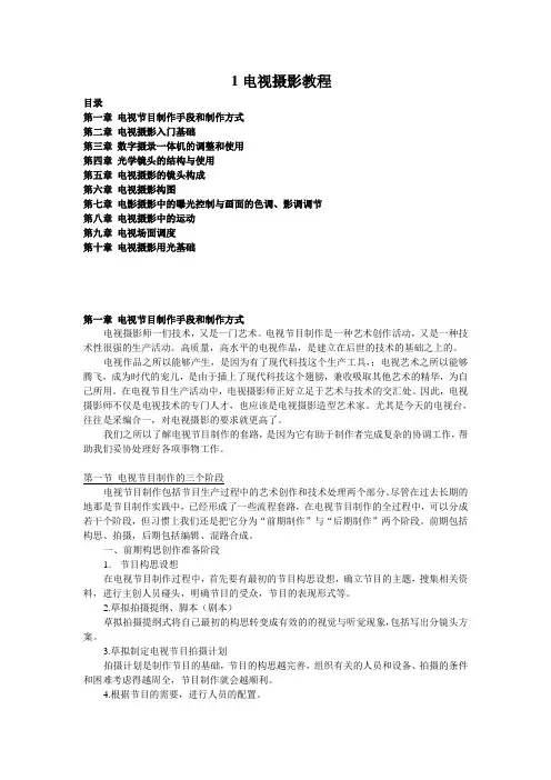 电视摄影教程 2