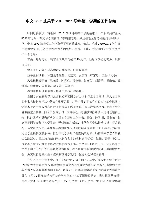 中文08-3班关于2010-2011年第二学期的工作总结