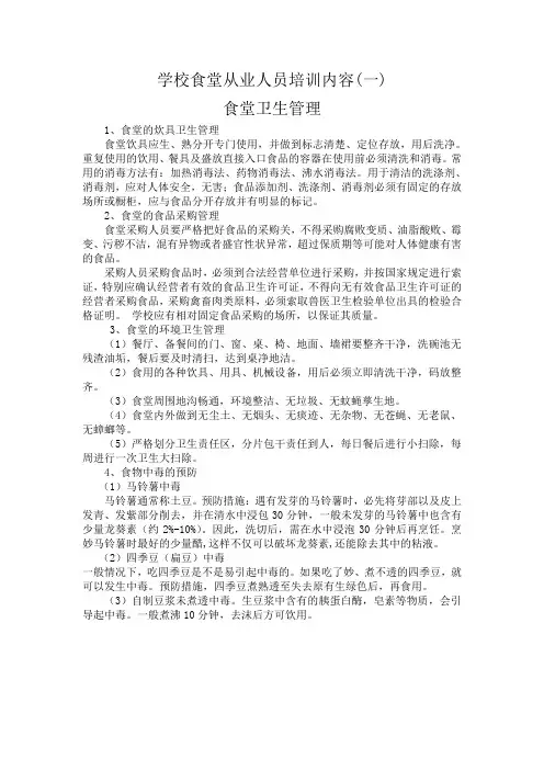 学校食堂从业人员培训内容 2