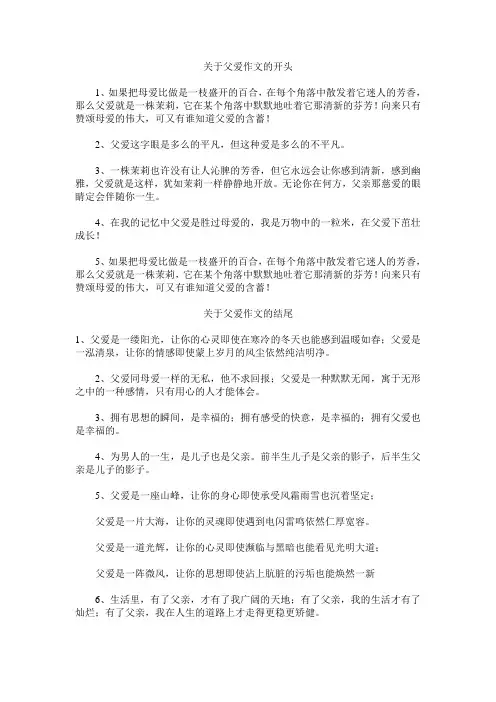 关于父爱作文的开头、结尾