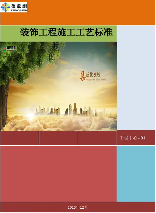 建筑工程装饰工程施工工艺标准图册(90页 附图丰富)