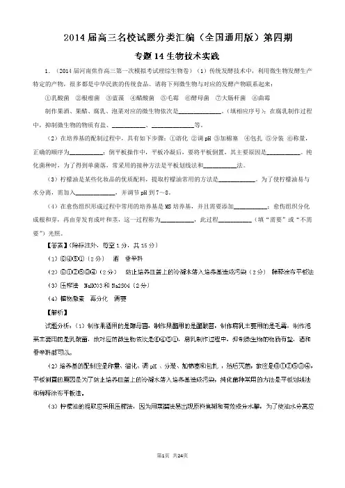(解析版)2014高三名校生物试题汇编(第04期)专题14 生物技术实践