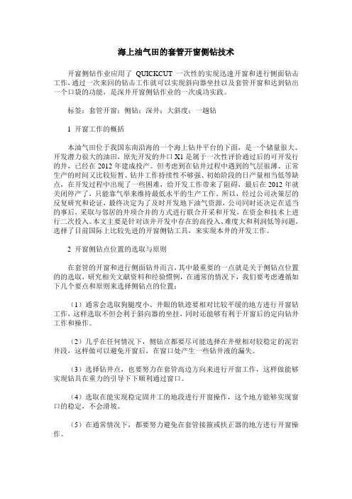 海上油气田的套管开窗侧钻技术