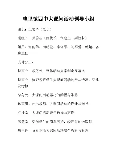 疃里镇四中大课间活动领导小组