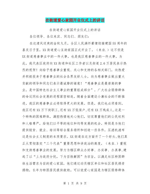 在街道爱心家园开业仪式上的讲话