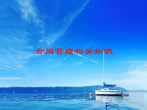 施工员、预算员培训课件-合同