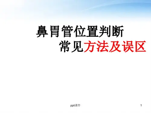 胃肠管位置判断及常见方法及误区  ppt课件