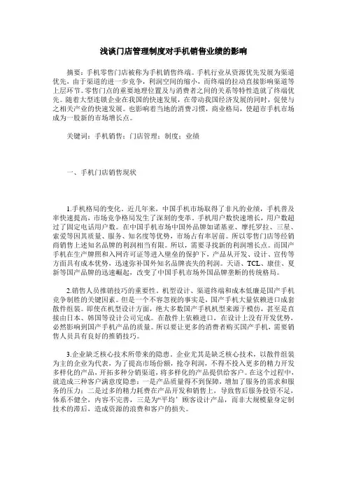 浅谈门店管理制度对手机销售业绩的影响
