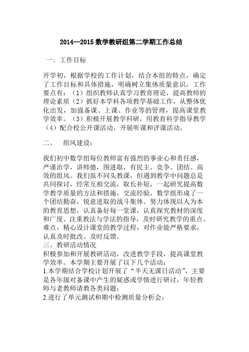 2014_2015第二学期数学教研组工作总结