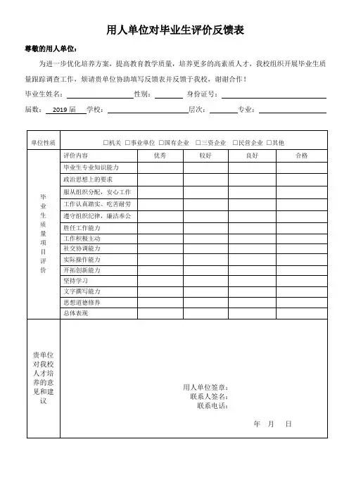 用人单位对毕业生评价反馈表