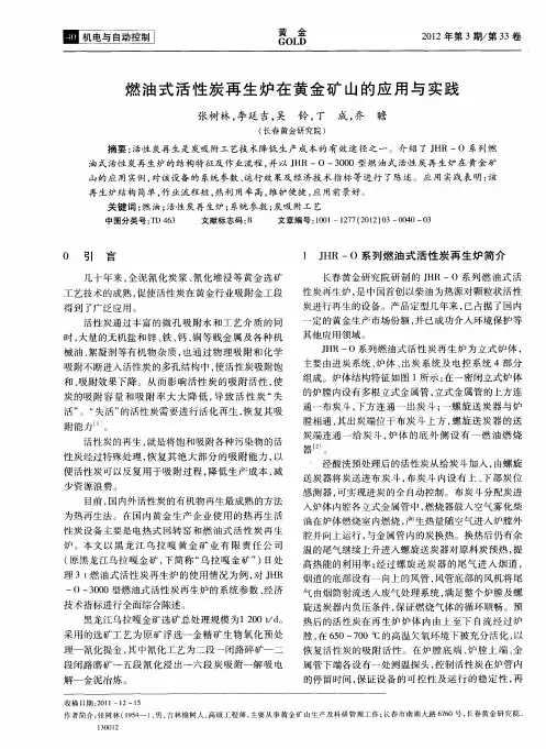 燃油式活性炭再生炉在黄金矿山的应用与实践