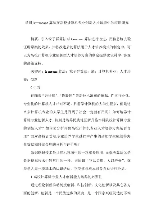 改进k—means算法在高校计算机专业创新人才培养中的应用研究