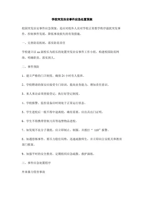最新学校突发治安事件应急处置预案