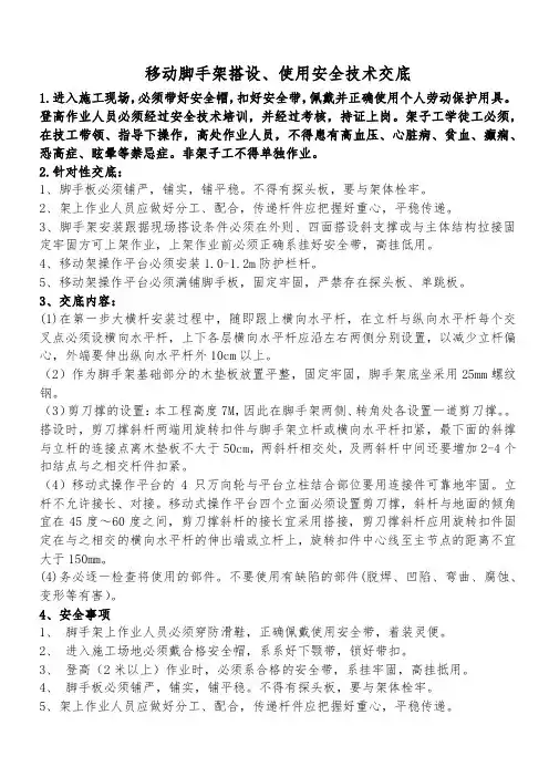 移动脚手架搭设、使用安全技术交底