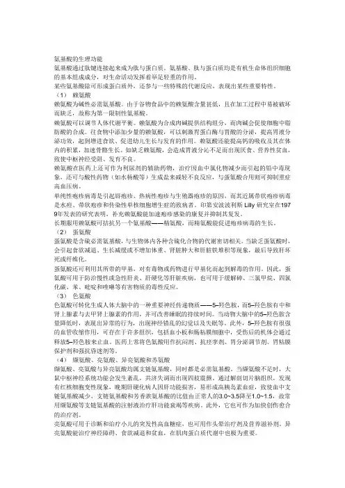 氨基酸的生理功能 2