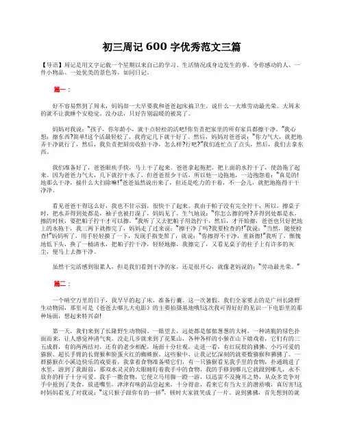 初三周记600字优秀范文三篇