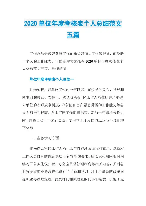 2020单位年度考核表个人总结范文五篇