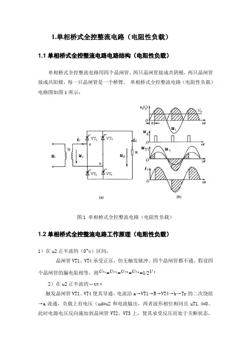 电力电子技术单相桥式全控整流电路仿真