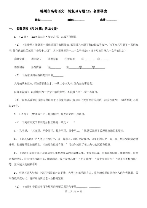 锦州市高考语文一轮复习专题12：名著导读