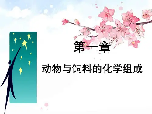 动物与饲料的化学组成