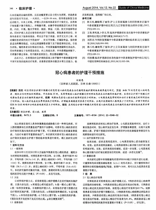 冠心病患者的护理干预措施