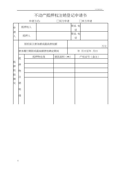 不动产抵押权注销登记申请书