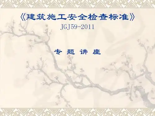 JGJ59-2011建筑施工安全检查标准课件