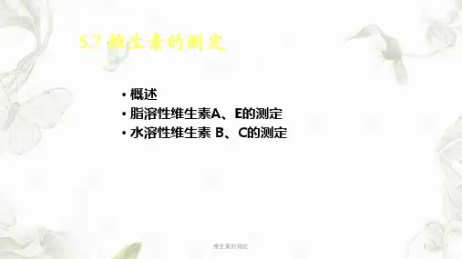 维生素的测定ppt课件
