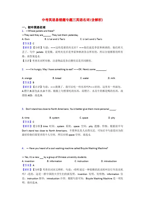 中考英语易错题专题三英语名词(含解析)