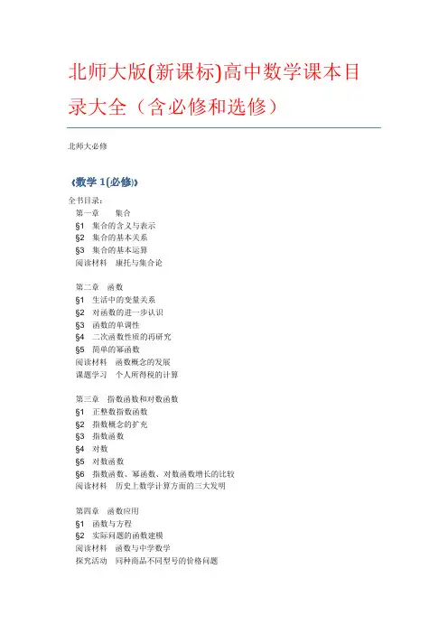 北师大版(新课标)高中数学课本目录大全(必修)